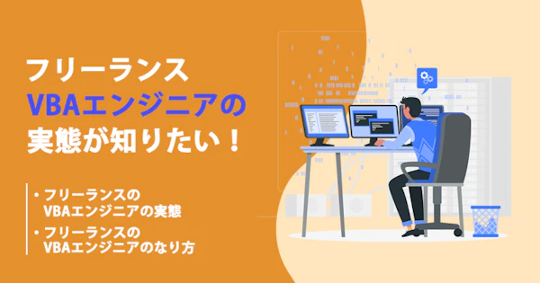 フリーランスのVBAエンジニアの働き方や年収、案件動向を知りたい！