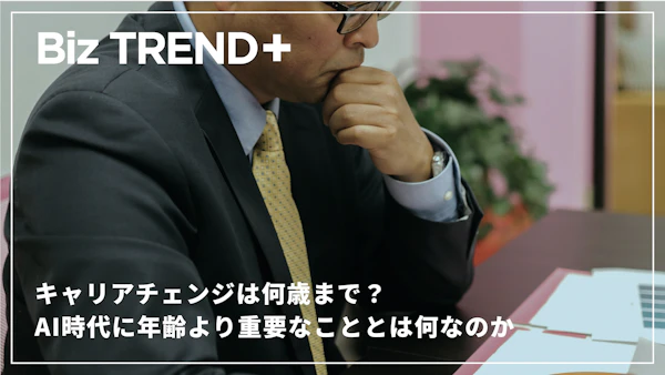 キャリアチェンジは何歳まで？未経験の業界でも大丈夫？AI時代に年齢より重要なこととは何なのか