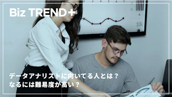 データアナリストに向いてる人とは？なるには難易度が高い？取材を通して見えた“分析スキルより大切なもの”とは
