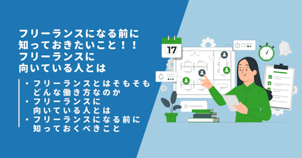 フリーランスになる前に知っておきたいこと！！フリーランスに向いている人とは