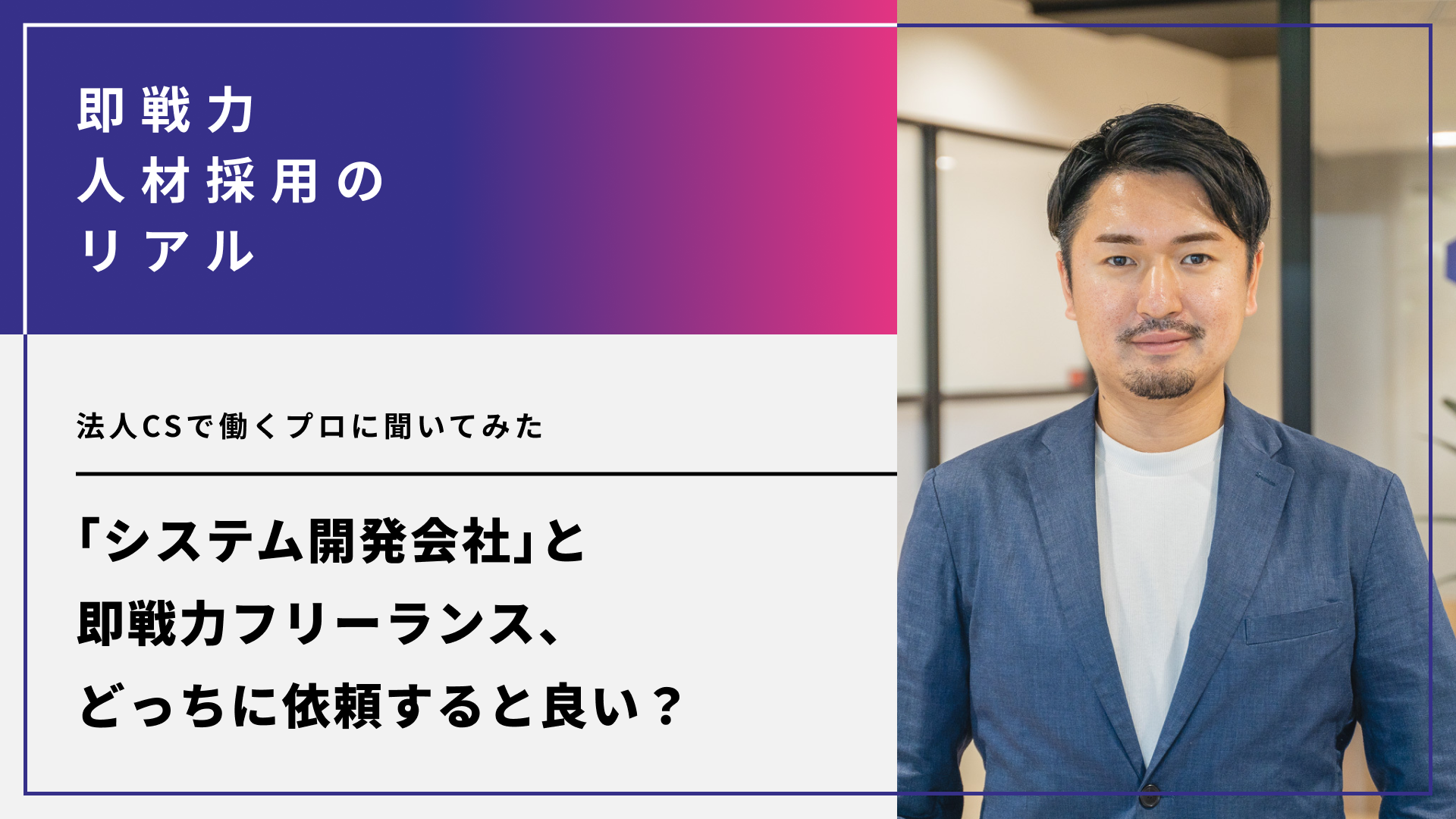システム開発会社と即戦力フリーランス、どっちに依頼すると良い？法人CSで働くプロに聞いてみた