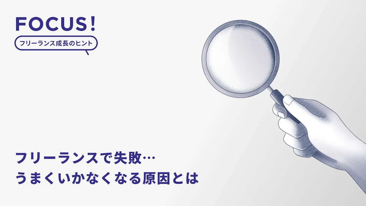 フリーランスで失敗…うまくいかなくなる原因とは。独立は危険？なんとかなる？プロライターとして働く「筆者の成功例」もご紹介