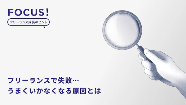フリーランスで失敗…うまくいかなくなる原因とは。独立は危険？なんとかなる？プロライターとして働く「筆者の成功例」もご紹介