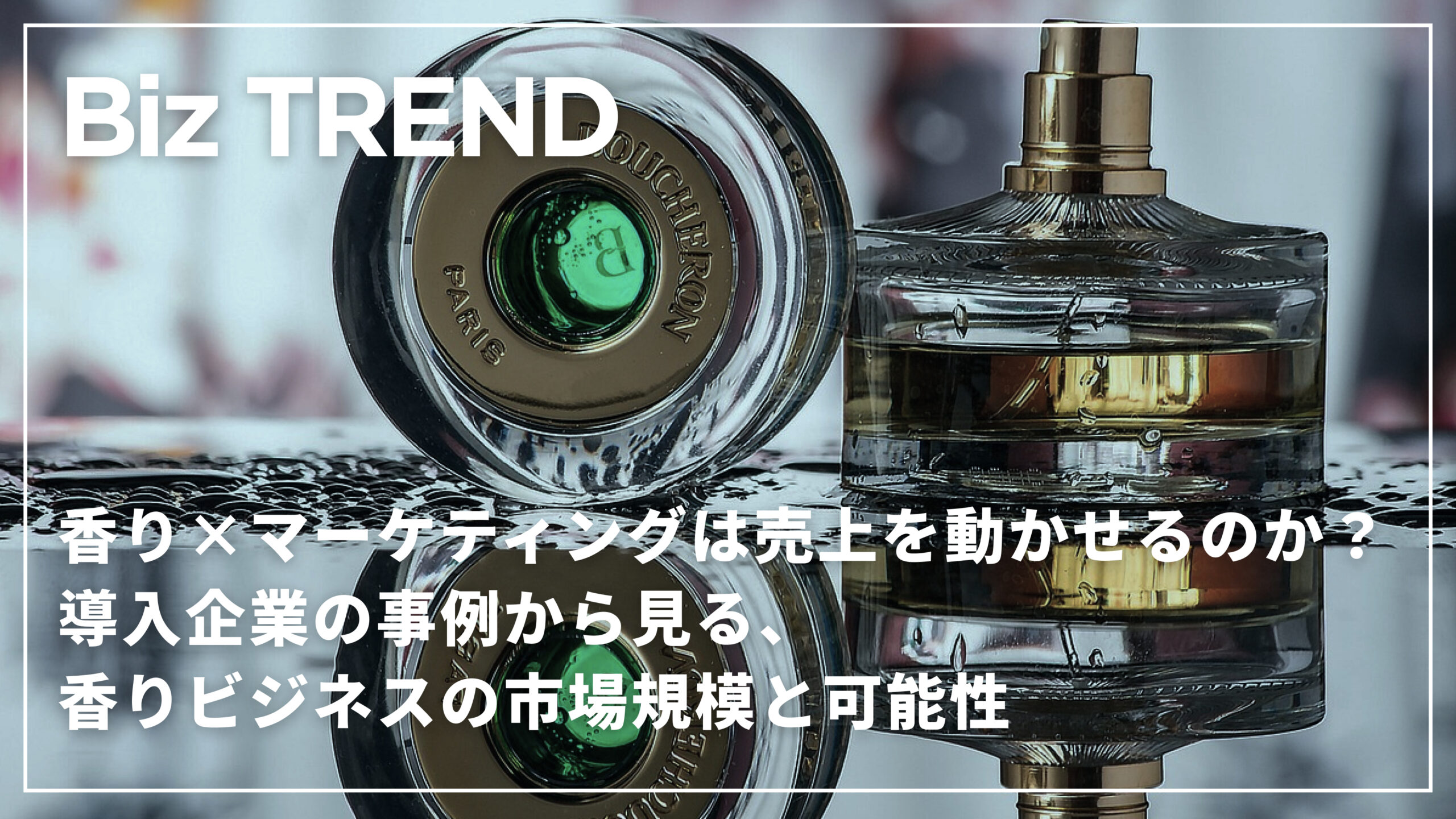 香り×マーケティングは売上を動かせるのか？導入企業の事例から見る、香りビジネスの市場規模と可能性