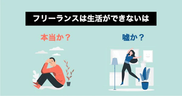 【闇】フリーランスとして生活ができない・厳しいは本当なのかについて解説！