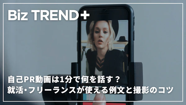 自己PR動画は1分で何を話す？就活・フリーランスが使える例文と撮影のコツ