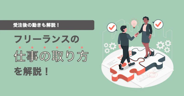 【最新版】フリーランスの仕事の探し方と取り方を紹介！受注後の動きも解説！