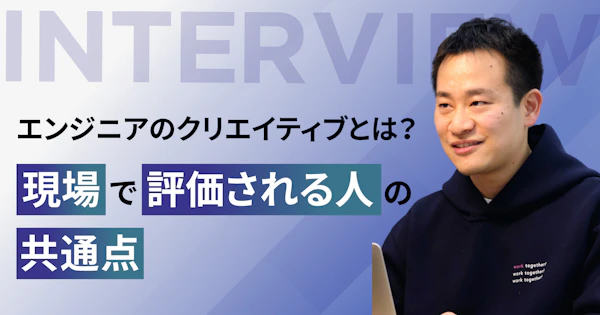 「エンジニアのクリエイティブ」とは？現場で評価される人の共通点