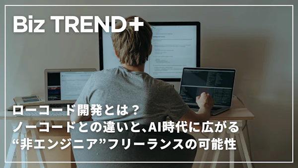 ローコード開発とは？ノーコードとの違いと、AI時代に広がる“非エンジニア”フリーランスの可能性