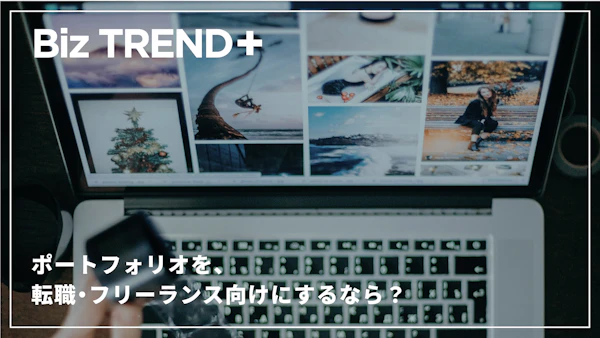 ポートフォリオを、転職・フリーランス向けにするなら？未経験でも活かせる「逆算設計」的な作り方をご紹介