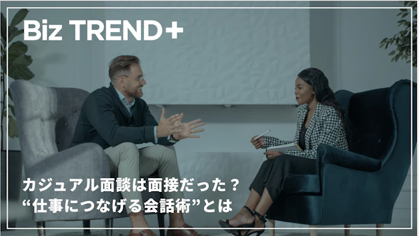 カジュアル面談は面接だった？フリーランスとしての臨み方や“仕事につなげる会話術”とは