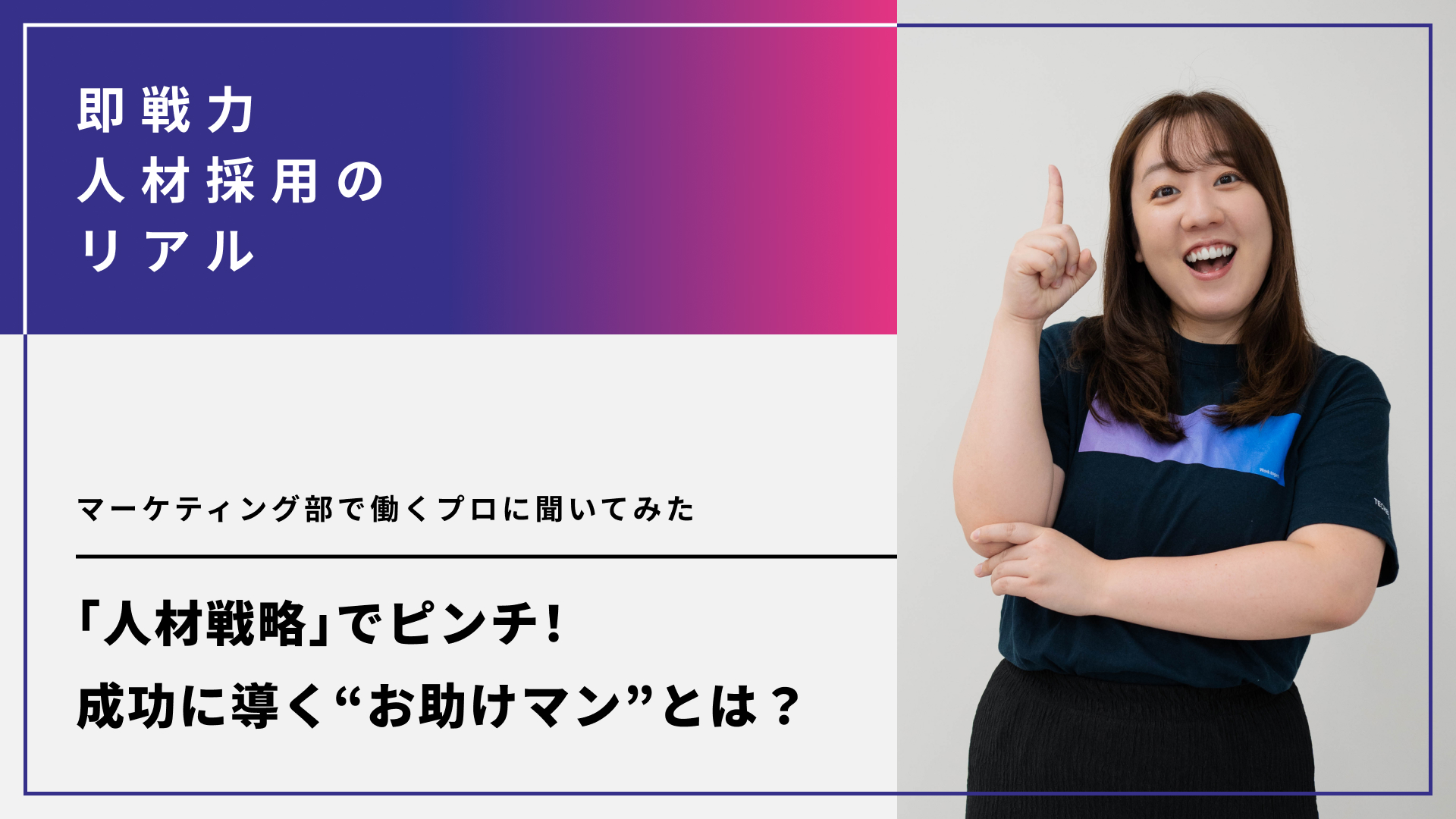 人材戦略でピンチ！成功に導く“お助けマン”とは？マーケティング部で働くプロに聞いてみた