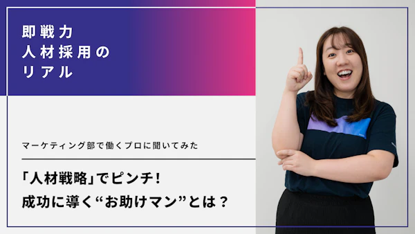 人材戦略でピンチ！成功に導く“お助けマン”とは？マーケティング部で働くプロに聞いてみた