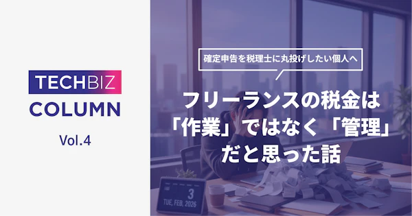 確定申告を税理士に丸投げしたい個人へ｜フリーランスの税金は「作業」ではなく「管理」だと思った話