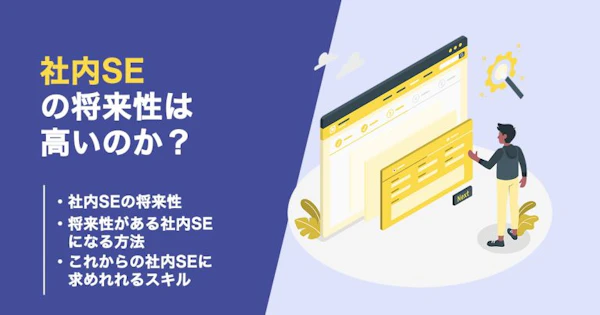 社内seに将来性はあるのか？生存戦略やキャリアパスについても解説！