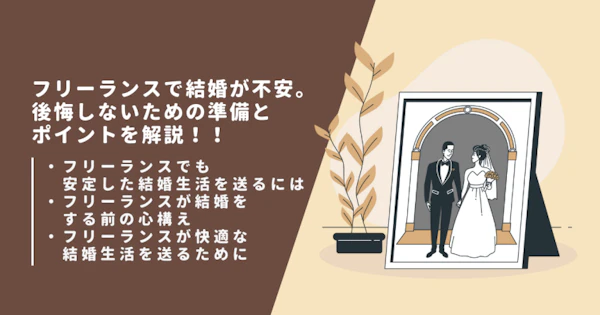 フリーランスで結婚が不安。後悔しないための準備とポイントを解説！！