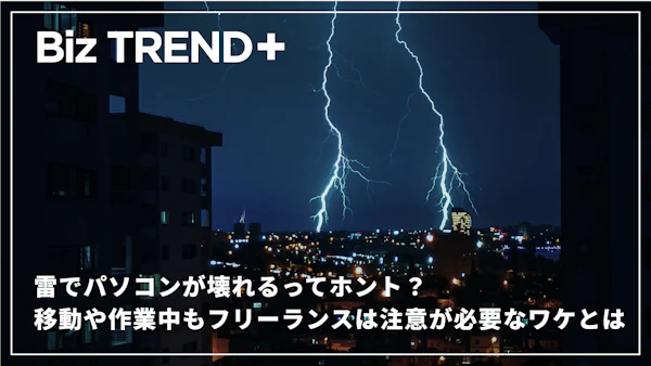 雷でパソコンが壊れるってホント？ノートパソコンでも影響ある？移動や作業中もフリーランスは注意が必要なワケとは