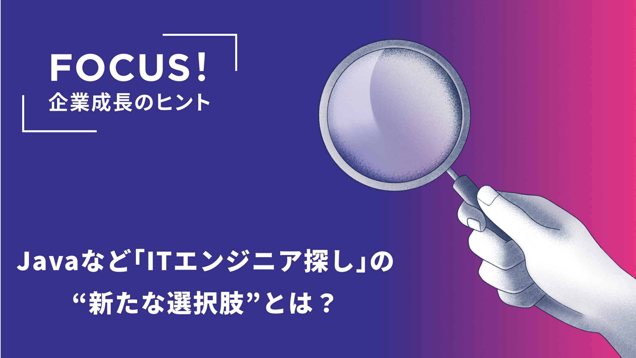 JavaなどITエンジニア探しの“新たな選択肢”とは？ハイスキル人材紹介が実現する方法に注目