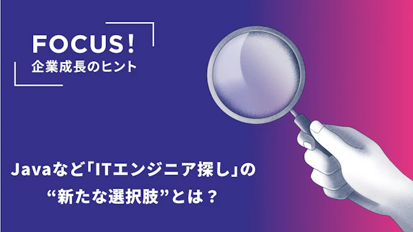 JavaなどITエンジニア探しの“新たな選択肢”とは？ハイスキル人材紹介が実現する方法に注目