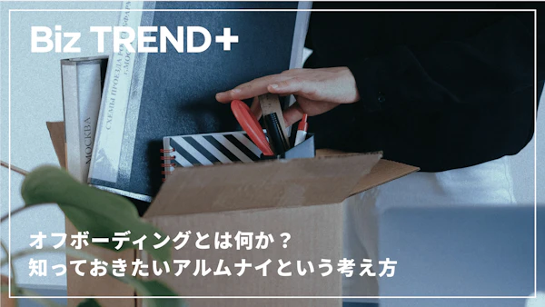 オフボーディングとは何か？フリーランス独立前に知っておきたいアルムナイという考え方
