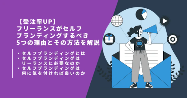 【受注率UP】フリーランスがセルフブランディングするべき5つの理由とその方法を解説
