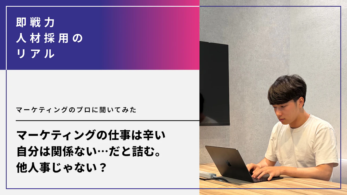 マーケティングの仕事は辛い・自分は関係ない…だと詰む。他人事じゃない成功のヒントって？マーケティングのプロに聞いてみた