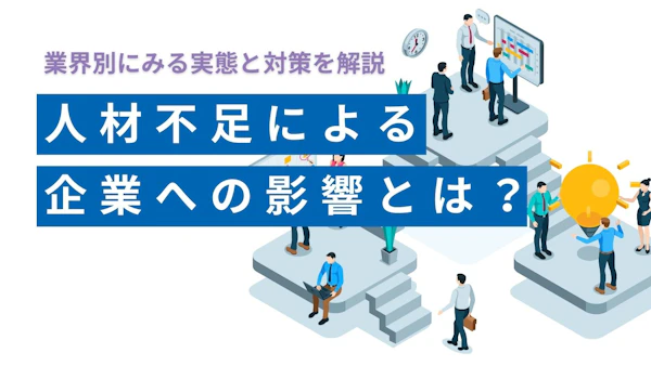 人材不足による企業への影響：業界別にみる実態と対策を解説