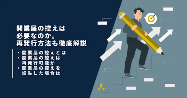開業届の控えは必要なのか。再発行方法も徹底解説