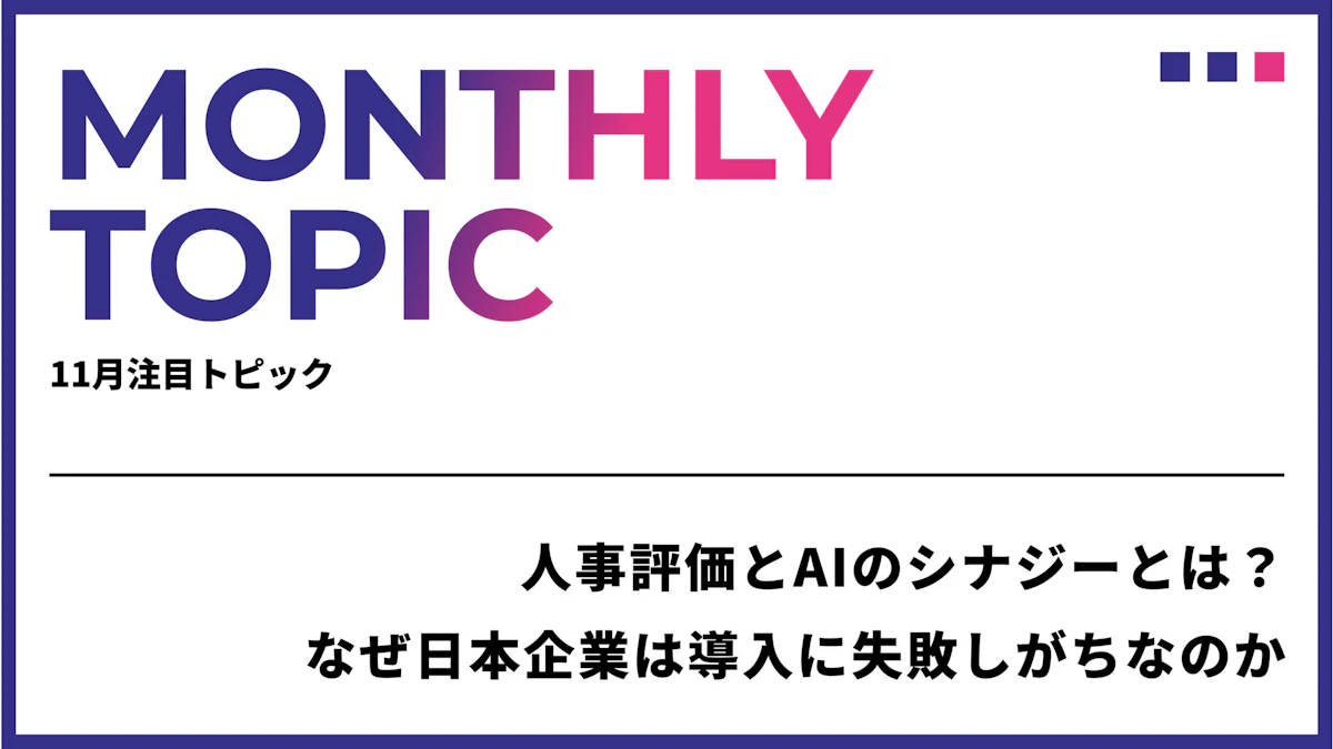 人事評価とAIのシナジーとは？なぜ日本企業は導入に失敗しがちなのか