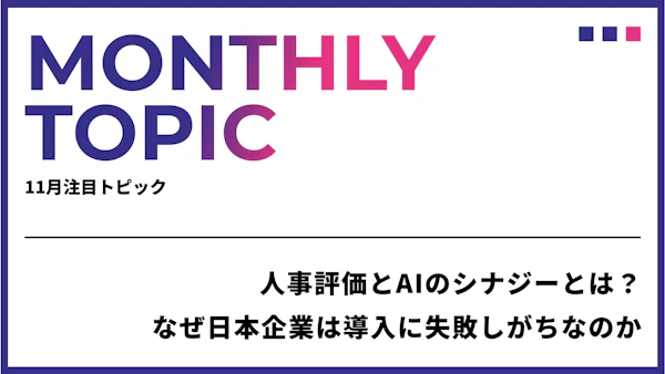 人事評価とAIのシナジーとは？なぜ日本企業は導入に失敗しがちなのか