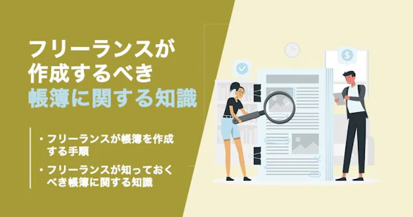 【最新版】フリーランス（個人事業主）が覚えておきたい帳簿の種類と作成手順