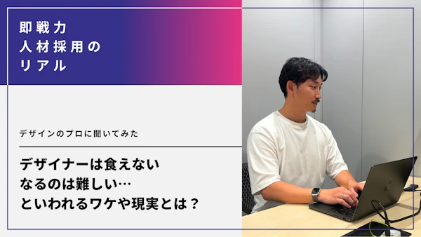 グラフィックデザイナーは食えない・Webデザイナーになるのは難しい…といわれるワケや現実とは？デザインのプロに聞いてみた