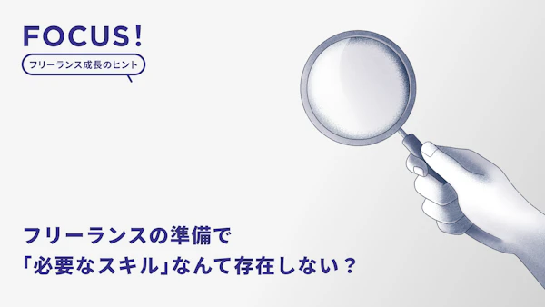 フリーランスの準備で「必要なスキル」なんて存在しない？準備するべきもの・手続き・やることリスト・筆者の失敗談をご紹介