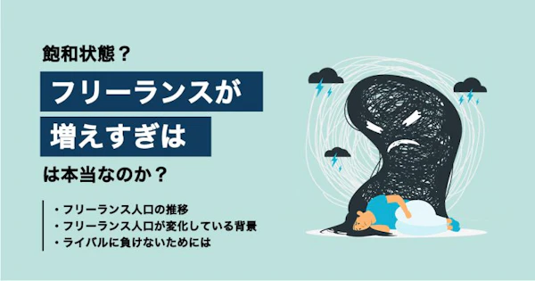 フリーランスは増えすぎている？調査データに基づく背景、成功する人の特徴や案件獲得方法まで解説