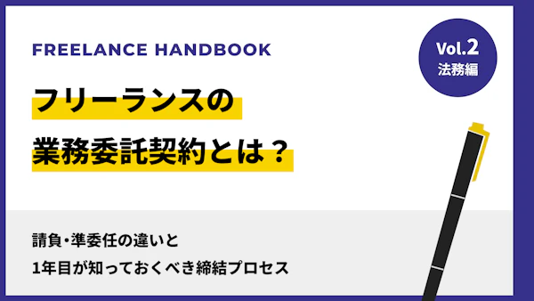 フリーランスの業務委託契約とは？請負・準委任の違いと1年目が知っておくべき締結プロセス