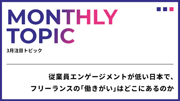 従業員エンゲージメントが低い日本で、フリーランスの「働きがい」はどこにあるのか