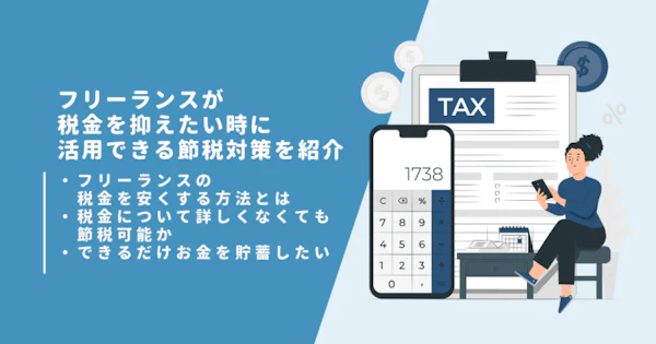 フリーランスが税金を抑えたい時に活用できる節税対策を紹介！！