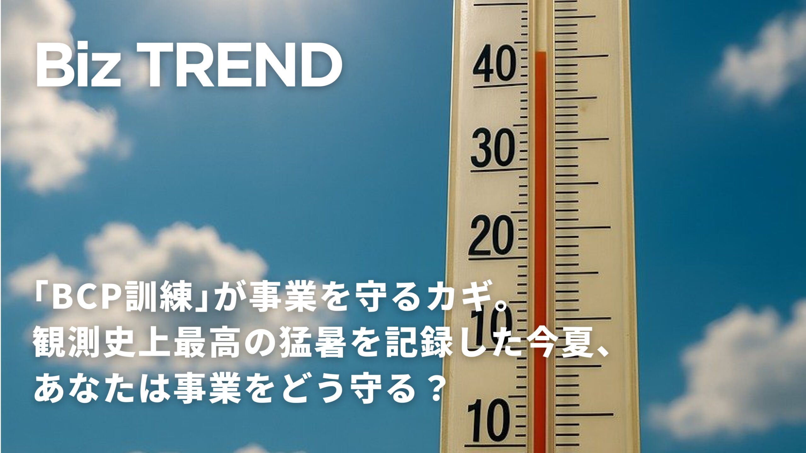 BCP訓練が事業を守るカギ。観測史上最高の猛暑を記録した今夏、あなたは事業をどう守る？