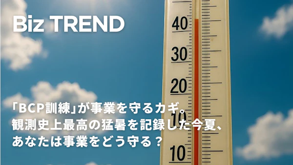 BCP訓練が事業を守るカギ。観測史上最高の猛暑を記録した今夏、あなたは事業をどう守る？