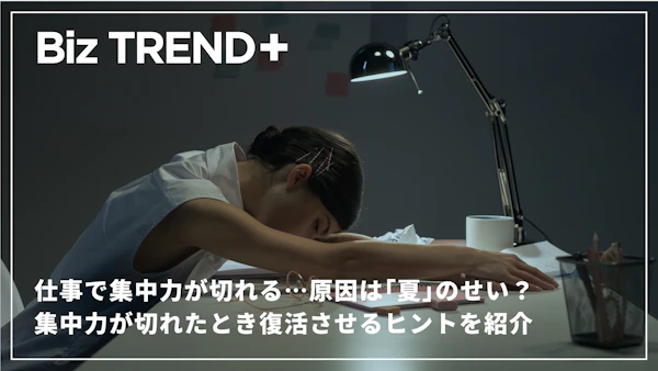 仕事で集中力が切れる…集中できないストレスや“ぼーっとする”原因は「夏」のせい？集中力が切れたとき復活させるヒントを紹介