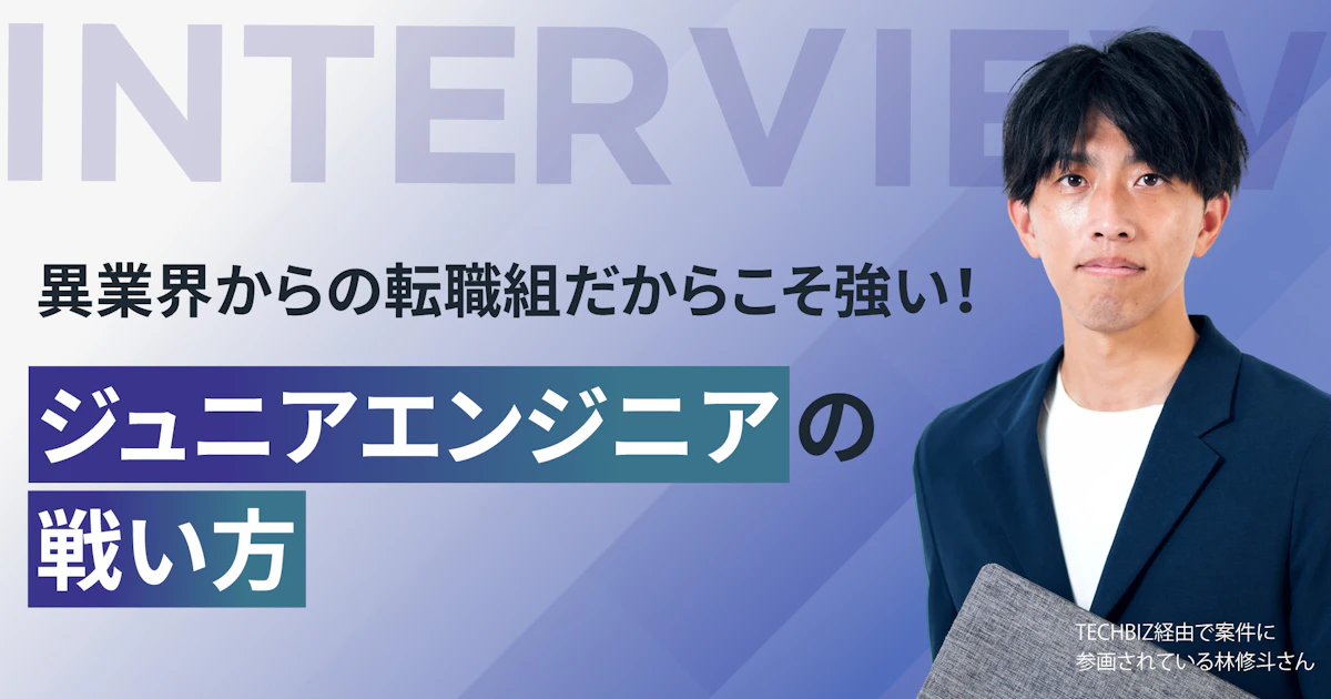 異業界からの転職組だからこそ強い！ジュニアエンジニアの戦い方