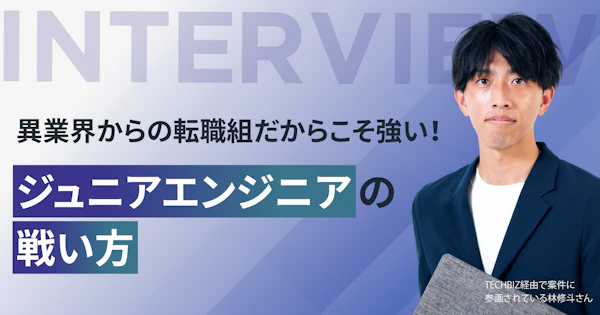 異業界からの転職組だからこそ強い！ジュニアエンジニアの戦い方