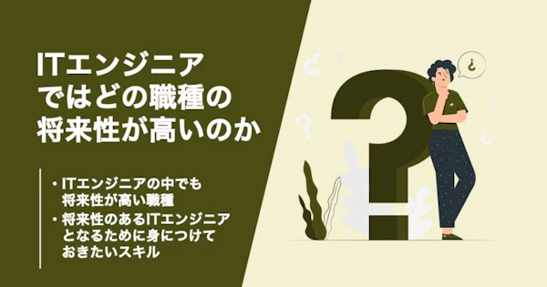 ITエンジニアの中でもどの職種に将来性あるの？身につけるべきスキルも解説！