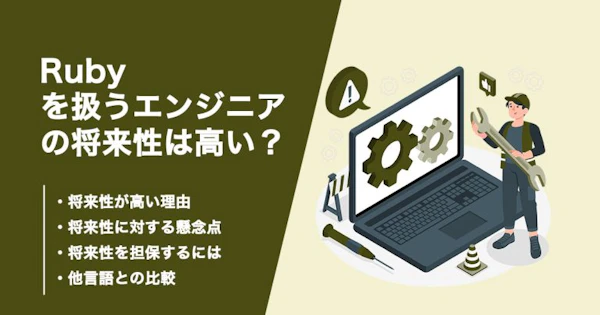 Rubyの将来性について解説！今後需要を上げる方法も紹介！
