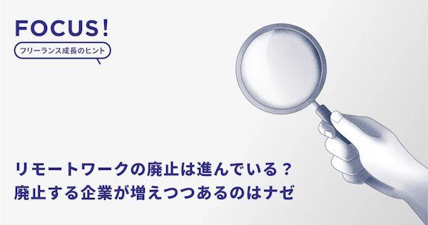 リモートワークの廃止は進んでいる？日本の企業は？GAFAは？廃止する企業が増えつつあるのはナゼ