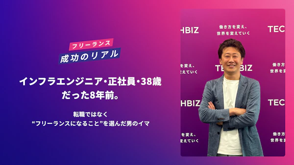 インフラエンジニア・正社員・38歳だった8年前。転職ではなく“フリーランスになること”を選んだ男のイマ