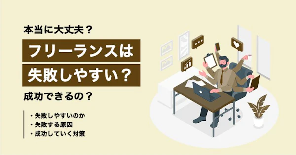 フリーランスは本当に失敗しやすいのか？原因と成功に変える対策を解説！
