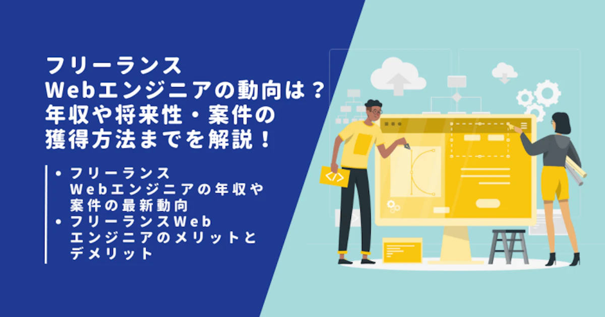 フリーランスWebエンジニアの動向は？年収や将来性・案件の獲得方法までを解説！
