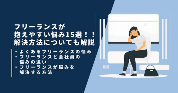 フリーランスが抱えやすい悩み15選！！解決方法についても解説