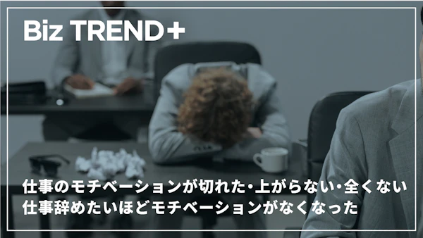仕事のモチベーションが切れた・上がらない・全くない。仕事辞めたいほどモチベーションがなくなったのは弱さが原因じゃないかも